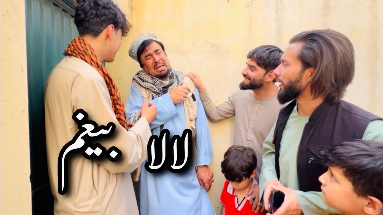 داستان جالب و دیدنی / لالا بیغم / آموزنده های کاکابابه  متخصص