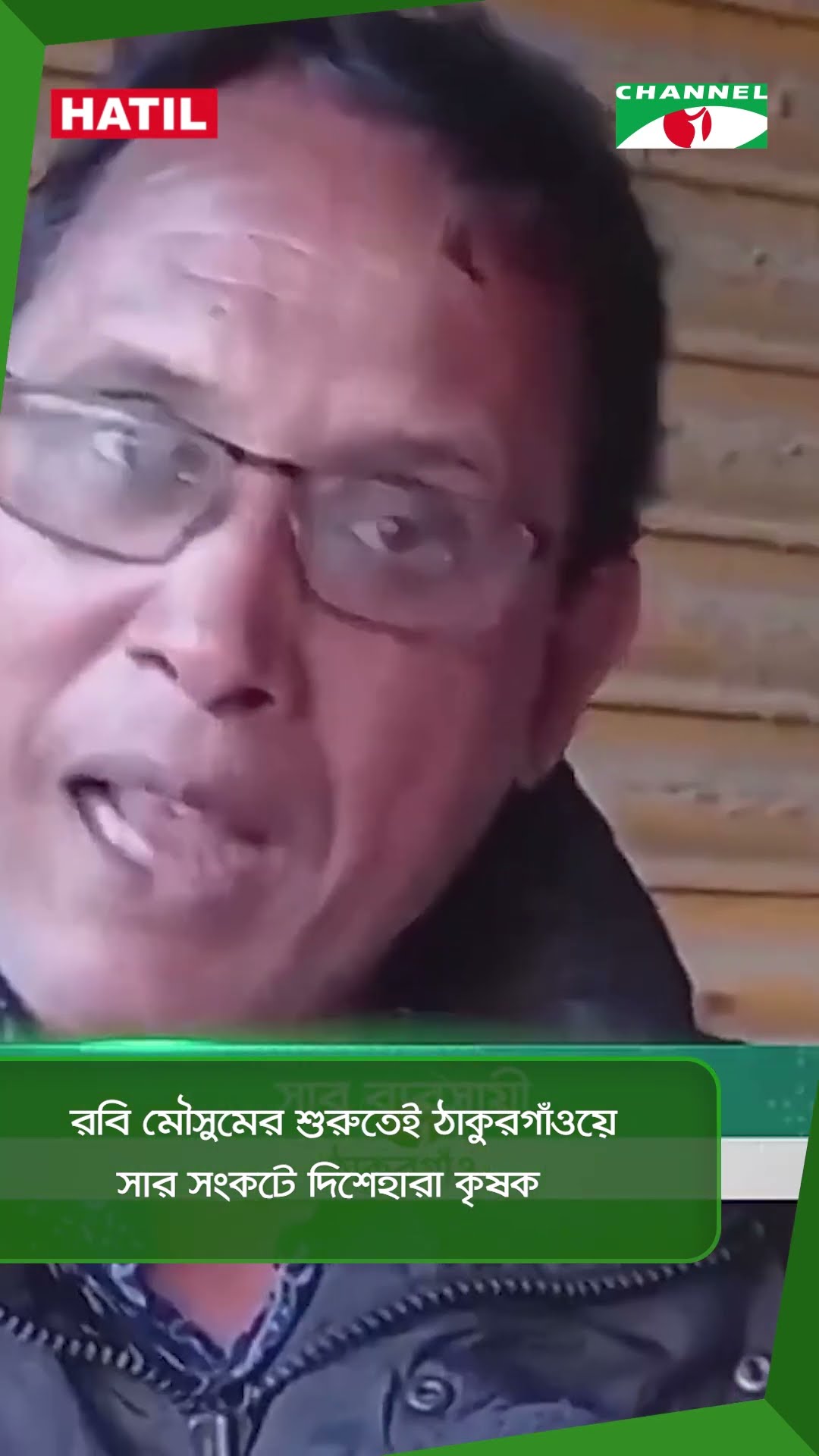 রবি মৌসুমের শুরুতেই ঠাকুরগাঁওয়ে সার সংকটে দিশেহারা কৃষক || Channel i News
