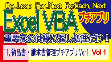ExcelVBA 納品書・請求書管理プチアプリVer1 Vol1  プチアプリ開発 します！