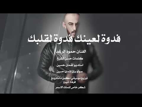 فدوة لعينك فدوة لقلبك جديد اغاني رومنسية 2020