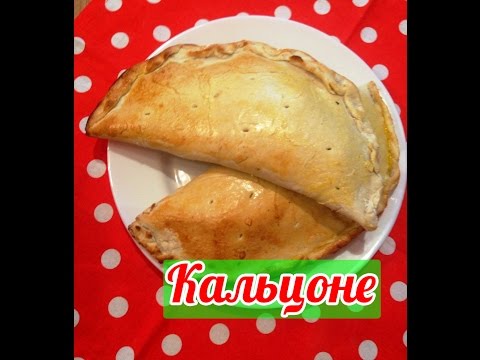 ПИЦЦА КАЛЬЦОНЕ. рецепт