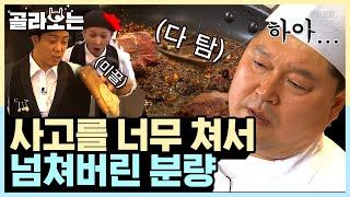 [#골라보는] 강식당 사건일지.. 서빙하다가 음식을 쏟은 홀 매니저가 있다??#강식당3 #더밥스튜디오