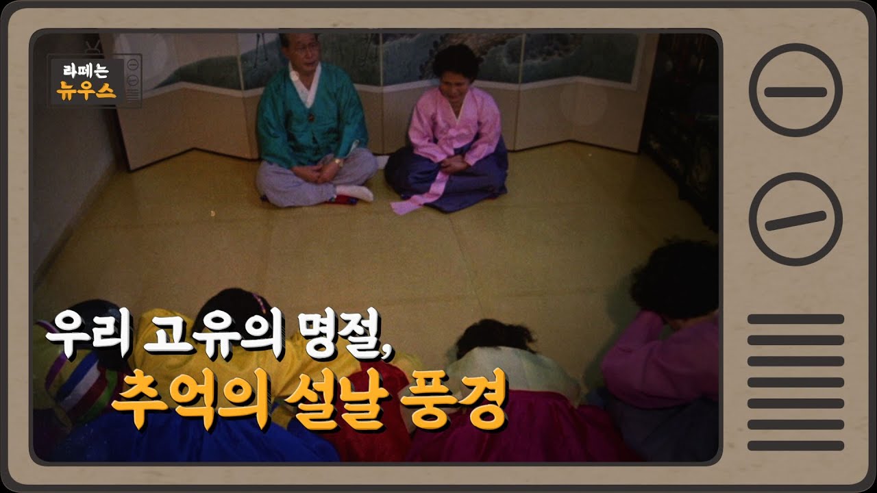 우리 고유의 명절, 추억의 설날 풍경!