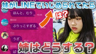 【ドッキリ】妹がグループLINEでいじめられてるのを発見したら姉はどうする？？