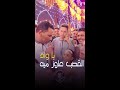 كوكب الصعيد محمود سليم الفيديو المبهــــج القصب عاوز ميه يا واد الكوكب و Artistyoussefadam كوكب الصعيد محمود سليم الفيديو المبهــــج القصب عاوز ميه يا واد الكوكب و Artistyoussefadam