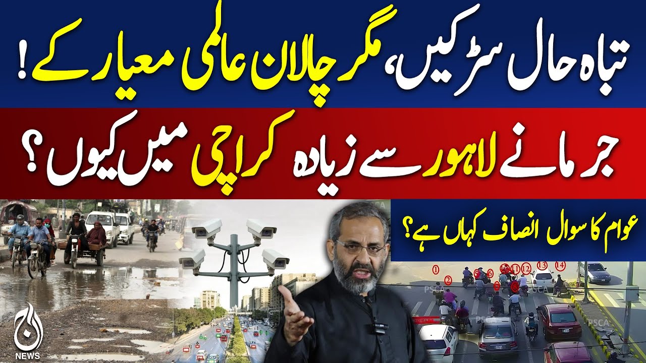 Monem Zafar Introduces World-Class E-Challan for Damaged Infrastructure - Aaj News Pakistan