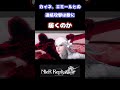 (ネタバレあり)カイネ、エミールとの連続攻撃は敵に届くのか #shorts #nierreplicant #ゲーム実況 #白石稔ちゃんねる #遊佐浩二 #門脇舞以 #安元洋貴 #田中敦子