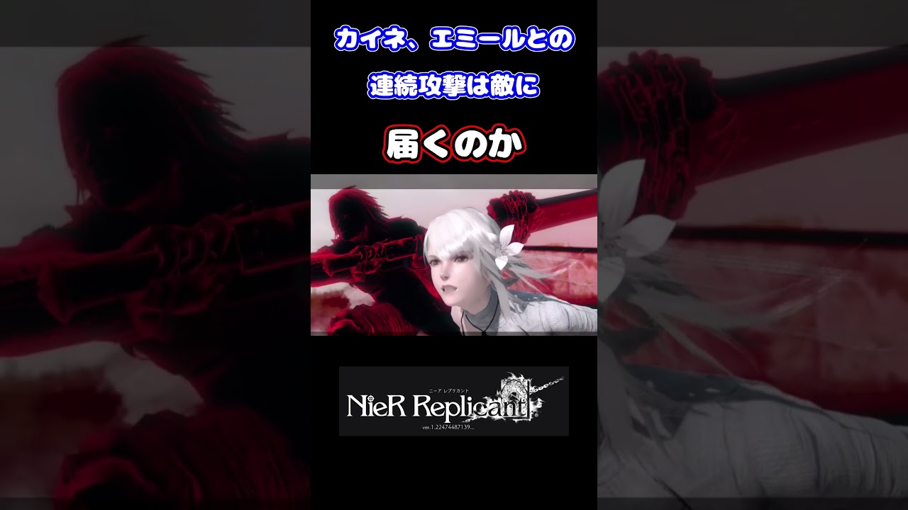 (ネタバレあり)カイネ、エミールとの連続攻撃は敵に届くのか #shorts #nierreplicant #ゲーム実況 #白石稔ちゃんねる #遊佐浩二 #門脇舞以 #安元洋貴 #田中敦子