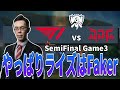 【LoL解説】Fakerが魅せる!MIDからマップ全体で影響を出すライズに対応できないJDG -Worlds2022 準決勝 T1vsJDG-【Twitch-StreamHighlight】