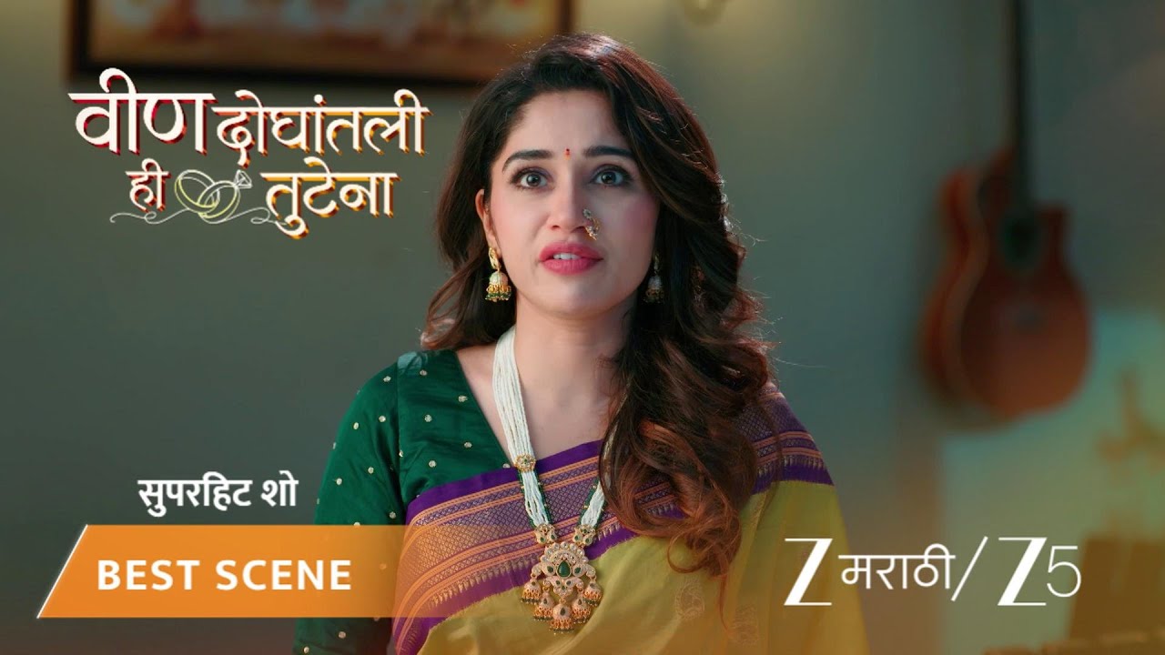 VEEN DOGHATLI HI TUTENA | स्वानंदीच्या पैशांवरून वाद!