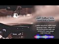 شيلة ياما سهرنا الليل مسرا وماشين كلمات عبدالمجيد الرشيدي اداء مبارك المكيحلي