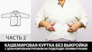 Кашемировая куртка на подкладке с цельнокроеным рукавом Как сшить своими руками без выкройки Часть 2 Кашемировая куртка на подкладке с цельнокроеным рукавом Как сшить своими руками без выкройки Часть 2