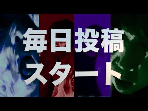 毎日投稿スタート　byたむたむ