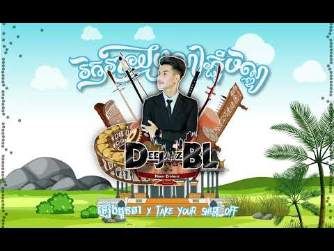 ឡើងដូនតា x Take Your Shirt Off ( DeeJayz BL ) 2023