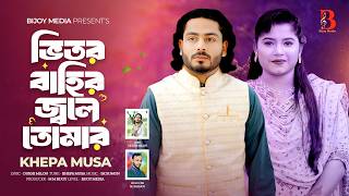 ভতর বহর জবল তমর Khepa Musa New Bangla Sad Song 2026 Tiktok Viral Song Bijoy Media.