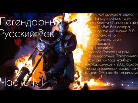 Русский рок лучшие песни