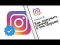 Как получить галочку в инстаграме! Instagram | Лайфхаки