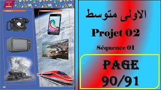 فرنسية سنة اولى متوسط صفحة 91/90----- projet 02-séquence 01