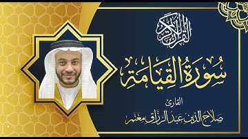 سورة القيامة بصوت القارئ صلاح الدين مغنم