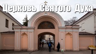 Вильнюс, Церковь Святого Духа