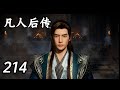 凡人修仙传后传(仙界篇) 第214话:狐族老祖,深渊修炼