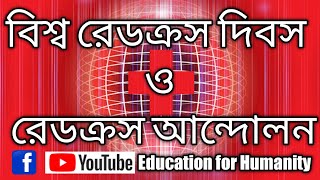 বিশ্ব রেডক্রস দিবস ও রেডক্রস আন্দোলন।World Red Cross Day and Red Cross Movement.#Red_Cross