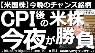 【米国株－今晩のチャンス銘柄】CPI後のアメリカ株は今夜が勝負！　昨日のCPIで物価上昇が顕著だったことから米国の金利が上昇し、ドル円が上昇、株は下落している。今晩、米株は反発できるか。重要な局面だ。