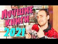 ЭТИ КНИГИ ПОРВУТ мой 2021 год! Самые ОЖИДАЕМЫЕ и ГОРЯЧИЕ книги 2021 года 🔥