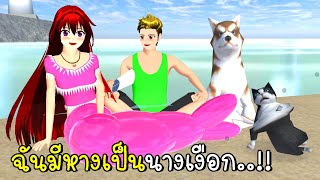 ฉันมีหางเป็นนางเงือก ?‍♀️? SAKURA School Simulator