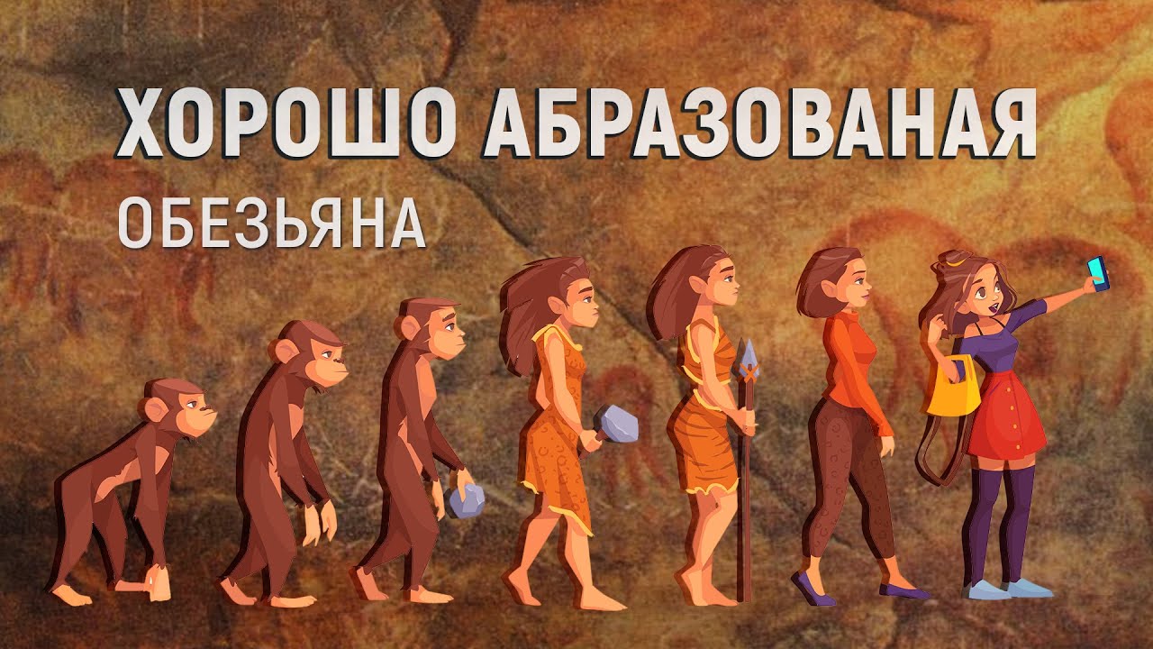Кто не верит - тот необразованная обезьяна, логично? Происхождение человека