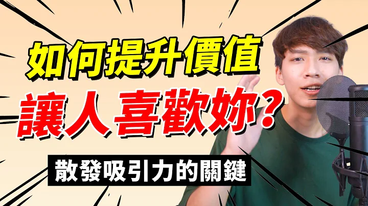 【兩性】如何提升價值讓人喜歡妳？吸引力的關鍵是？｜阿畫 - 天天要聞