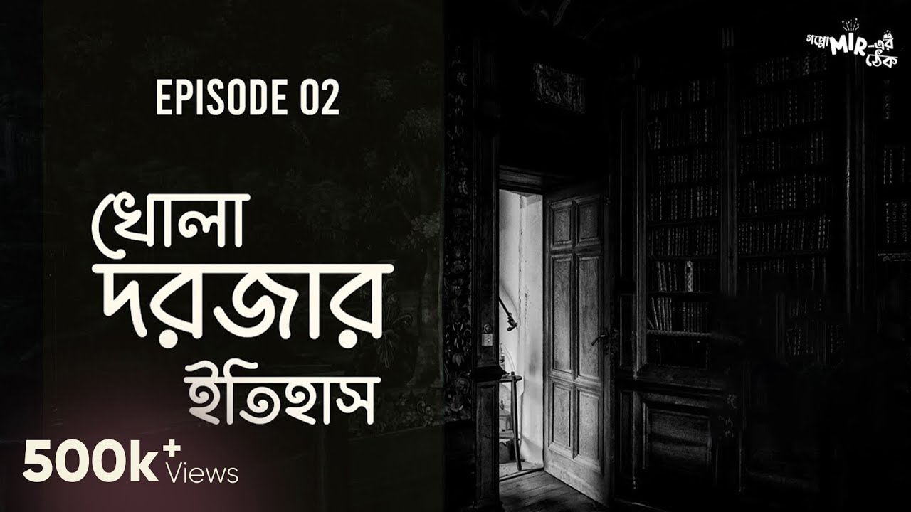 পরলোক থেকে ভর করল কে? Goppo Mir-er Thek Ep 02 | Khola Dorjar Itihash