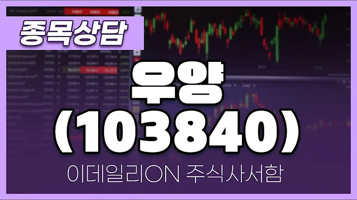 우양(103840) - 성기배, 송민석 전문가 종목상담 (20240615)