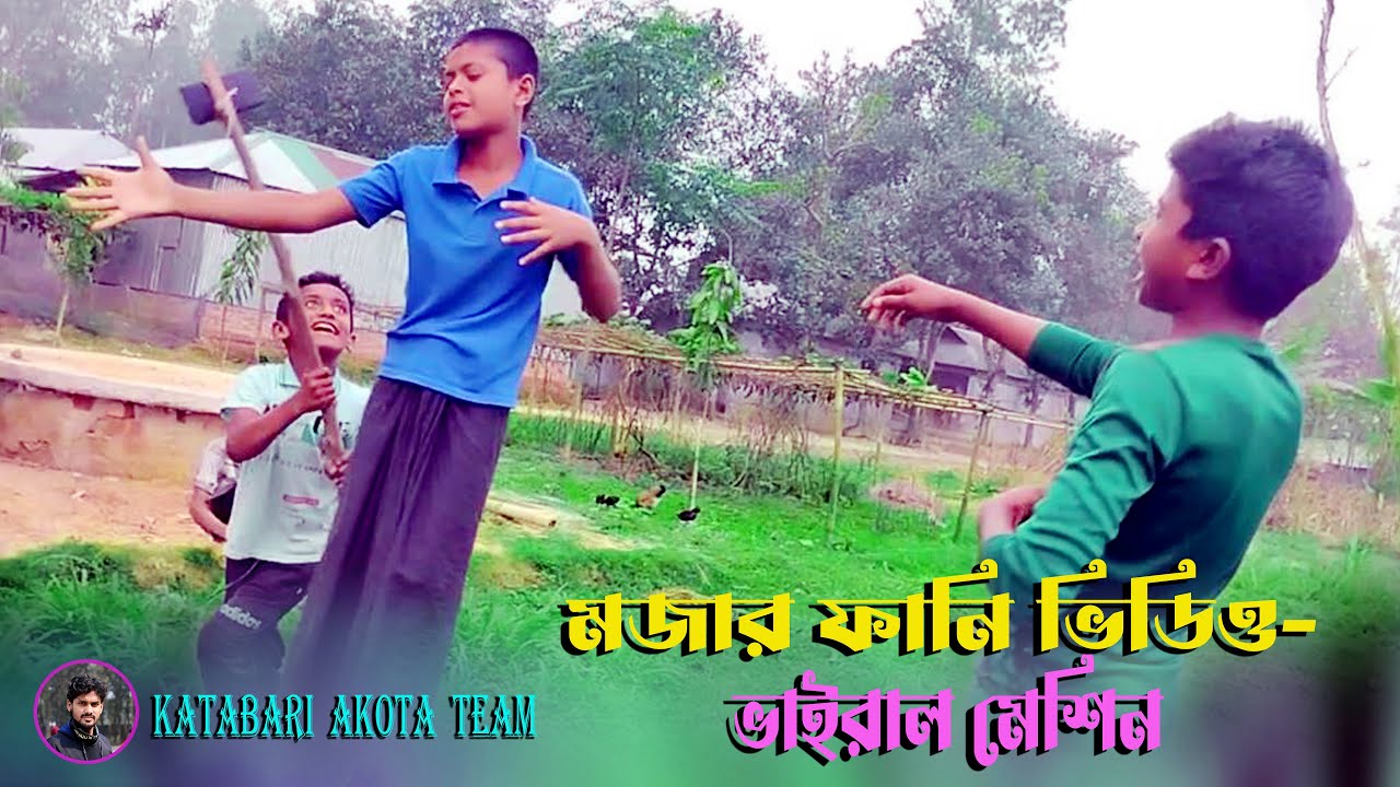 Funny Video Viral Machine । মজার ফানি ভিডিও ভাইরাল মেশিন । Katabari ...
