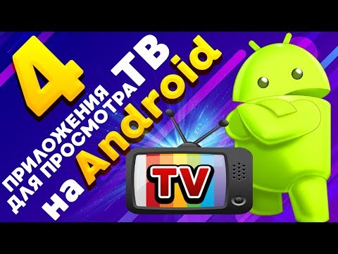 4 приложения для бесплатного просмотра ТВ на Android