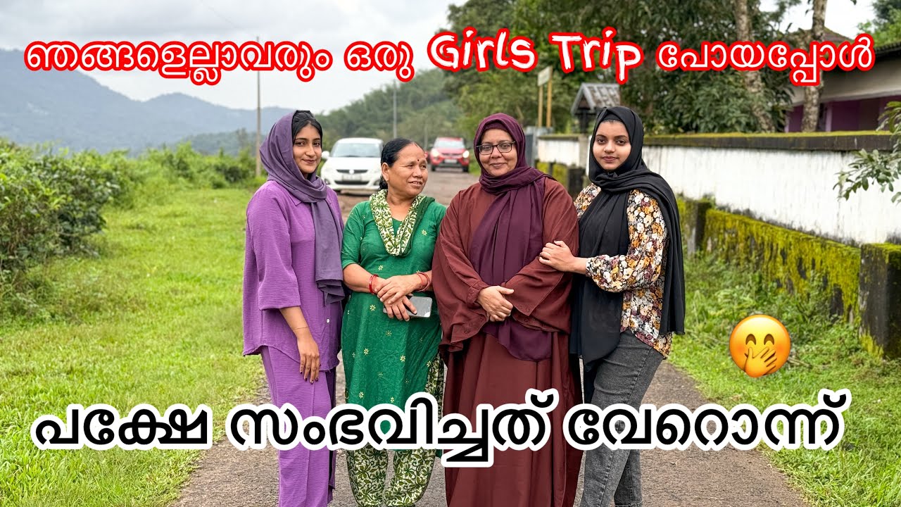 Girls only Trip 🤭ഞങ്ങളെല്ലാവരും ഒരു Girls Trip  പോയപ്പോൾ