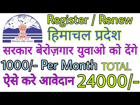 हिमाचल प्रदेश सरकार देगी 1000 रुपये हर महीने |बेरोजगार युवाओ को मिलेगा भत्ता HP Nonemployment Scheme