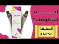 ليه كيناكومب مشهور 6 اسئله تتكرر عن الكيناكومب كريم