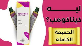 ليه كيناكومب مشهور 6 اسئله تتكرر عن الكيناكومب كريم