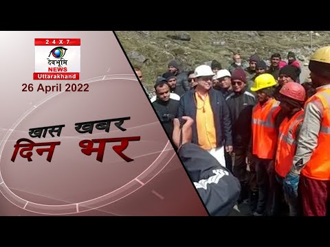 Uttarakhand news bulletin | Uttarakhand samachar | 26 अप्रैल 2022