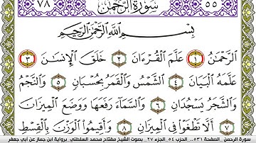 سورة الرحمن مكتوبة مفتاح محمد السلطني برواية ابن جماز عن ابي جعفر