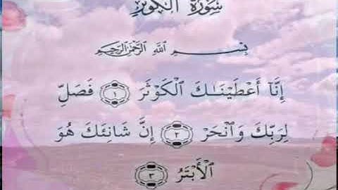 سورة الكوثر بصوت أحمد العجمي