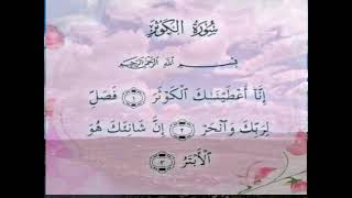 سورة الكوثر بصوت أحمد العجمي