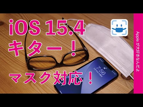 アップデート 時間 ios15 2022 New 速報!マスク完全対応Face IDのiOS15.4アップデートきた〜!メガネも対応でサングラスの色の限界チェック・その他の主要新機能