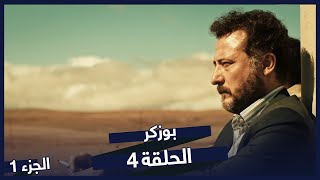 مسلسل بوزكر الحلقة 4 | BluTV Series