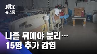 확진 나흘 뒤에야 분리…요양병원 92세 할머니 등 추가감염 / JTBC 뉴스룸