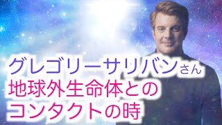 【①グレゴリーサリバンさん】ETガイド・宇宙人・地球外生命体とのコンタクトについて