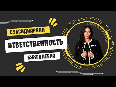 Субсидиарная ответственность бухгалтера