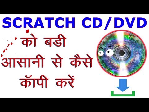 वीडियो: सीडी को कॉपी करने से कैसे बचाएं