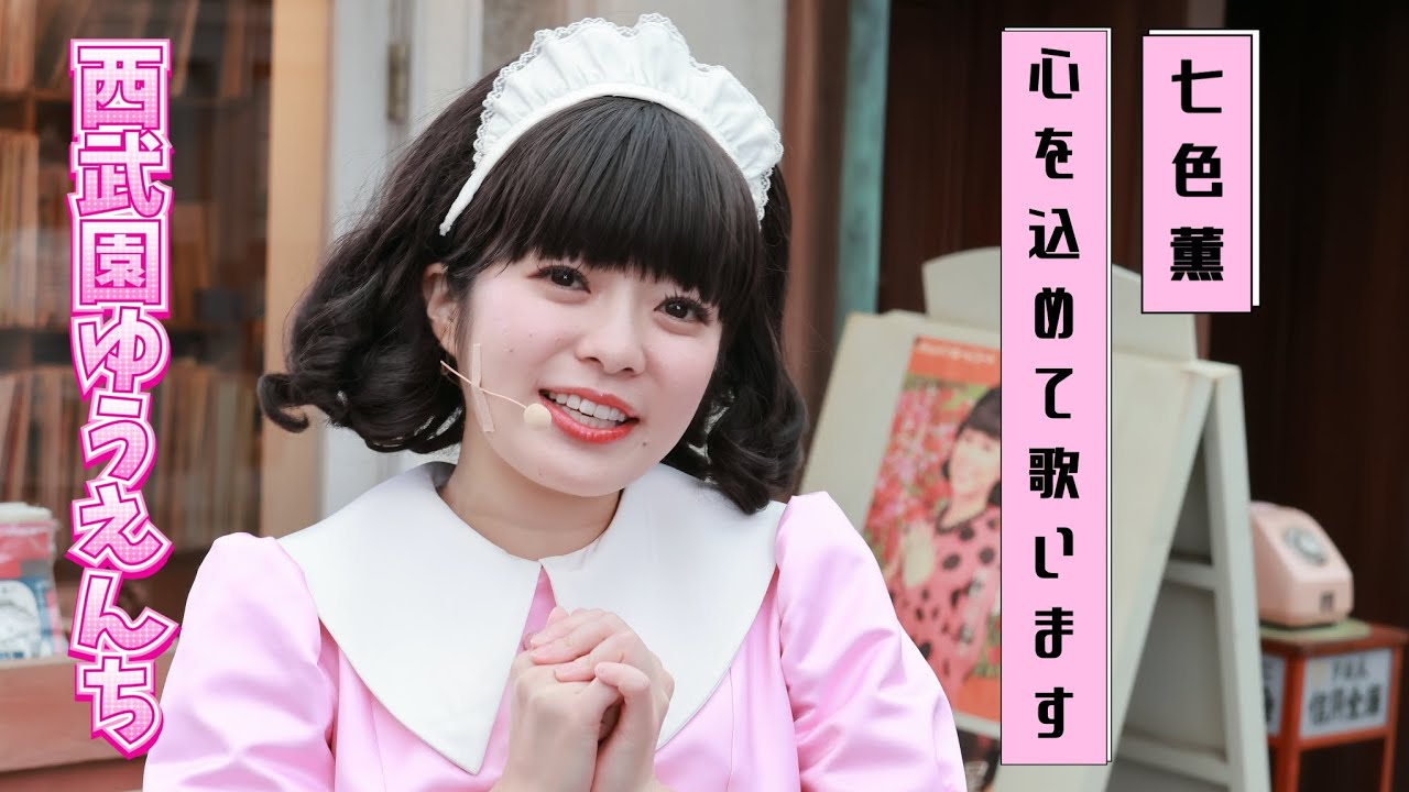 『西武園ゆうえんち』～七色 薫～心を込めて歌います！2024.9.25 Wed